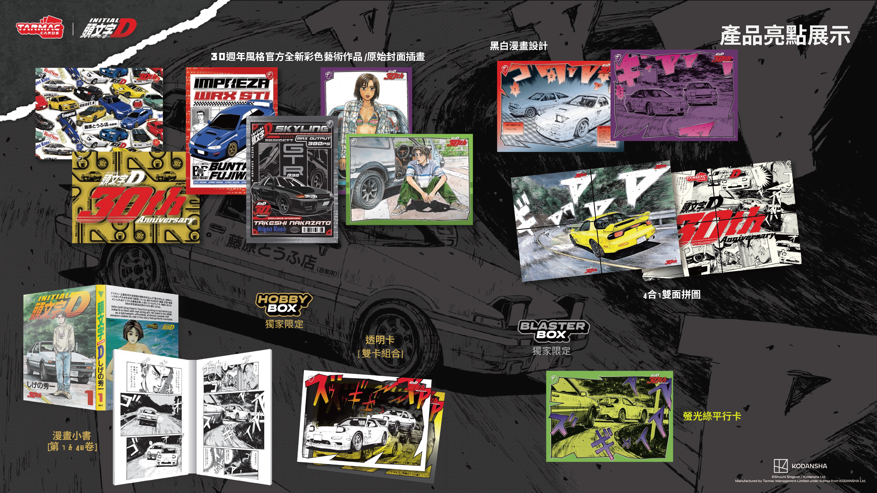 ターマック・カーズ『頭文字D』30周年記念コレクションカード発表