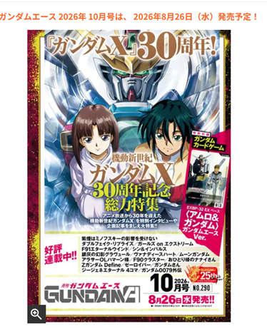 即購入OK! 月刊ガンダムエース 2026年10月号 10冊セット 付録のみ Gundam Ace 2026年10月號預購指南：日本高達官方月刊詳細規格與香港