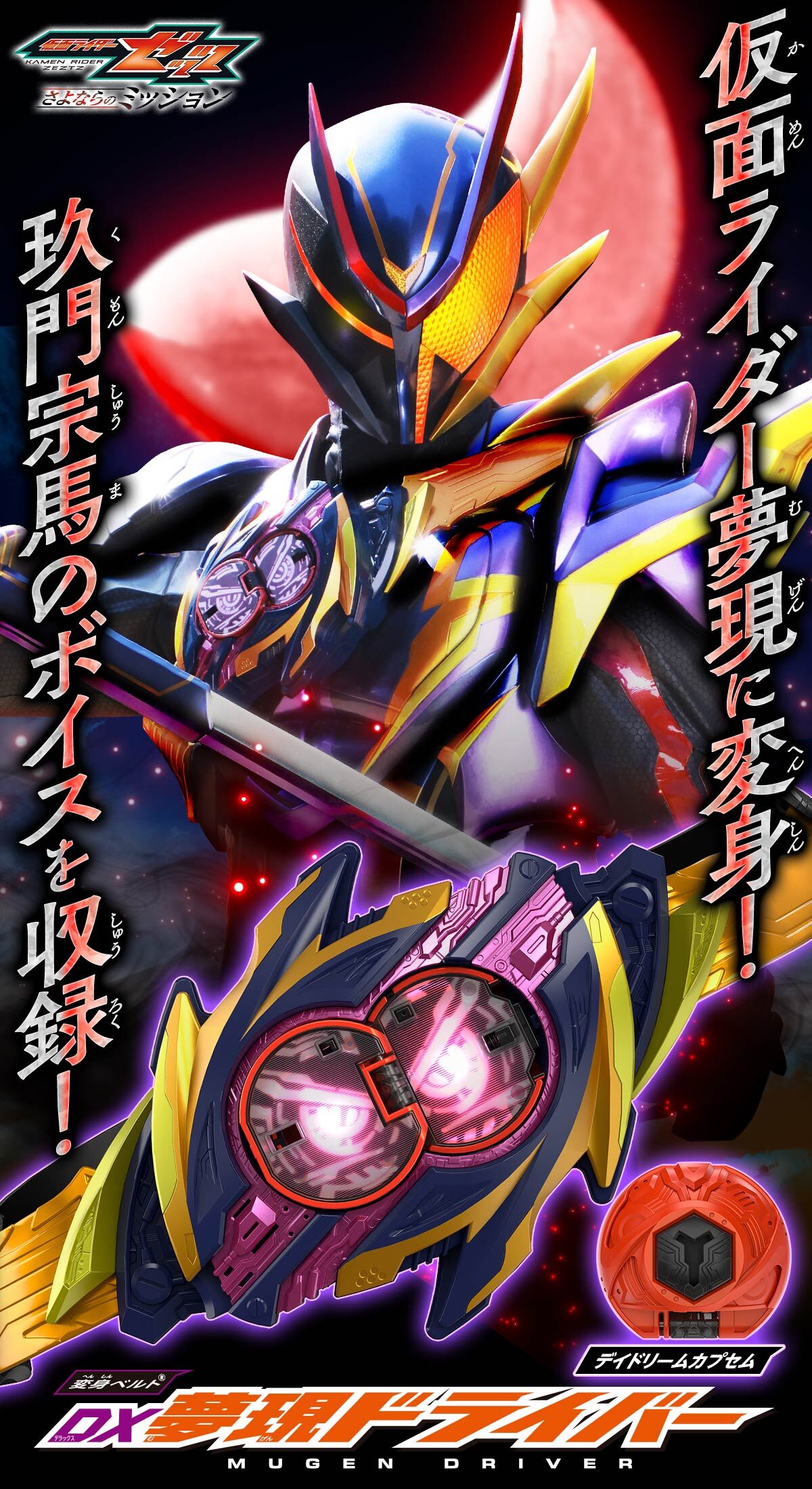 魂SHOP限定予約「仮面ライダーZEZTZ」DX無限ドライバー＆DX特務夢境
