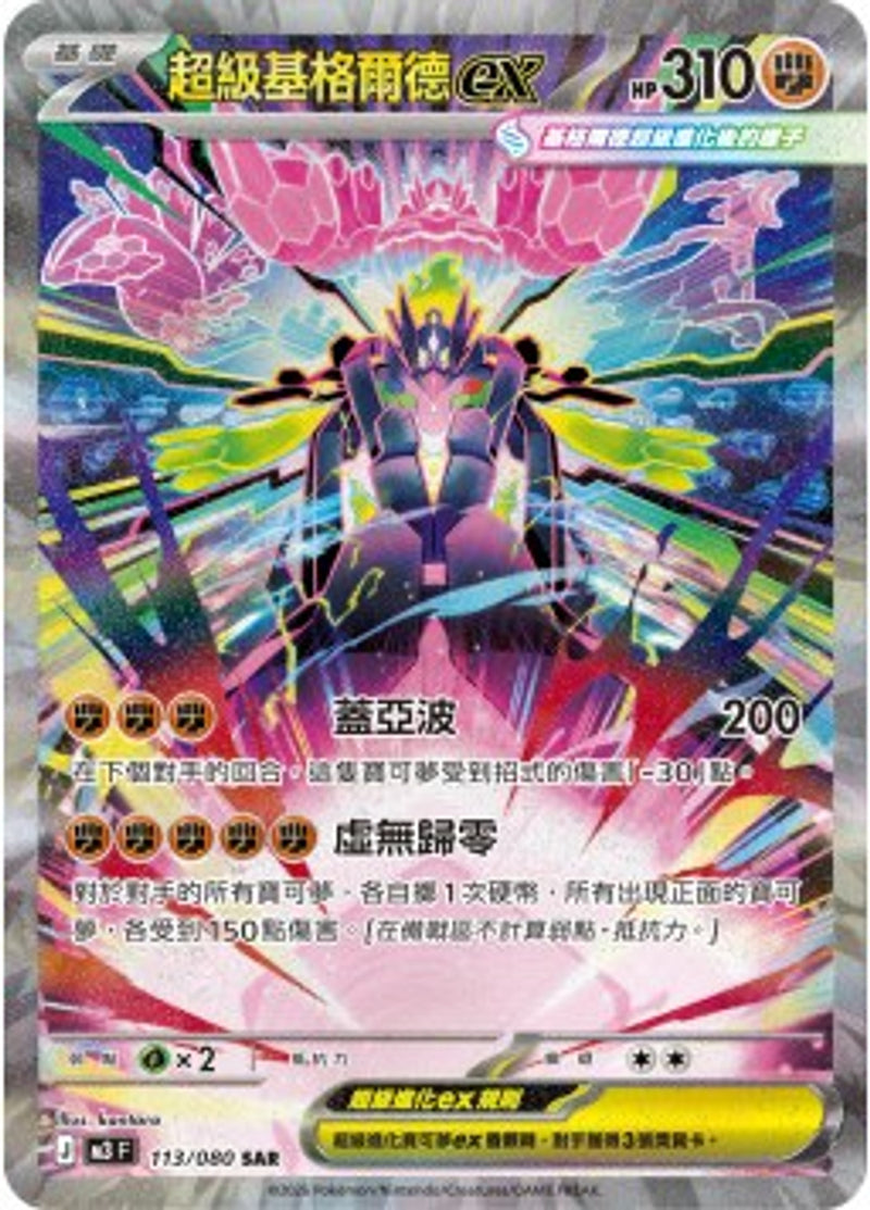 Pokemon TCG 繁中 單卡 超級進化 M3 113/080 超級基格爾德EX SAR－商品圖片