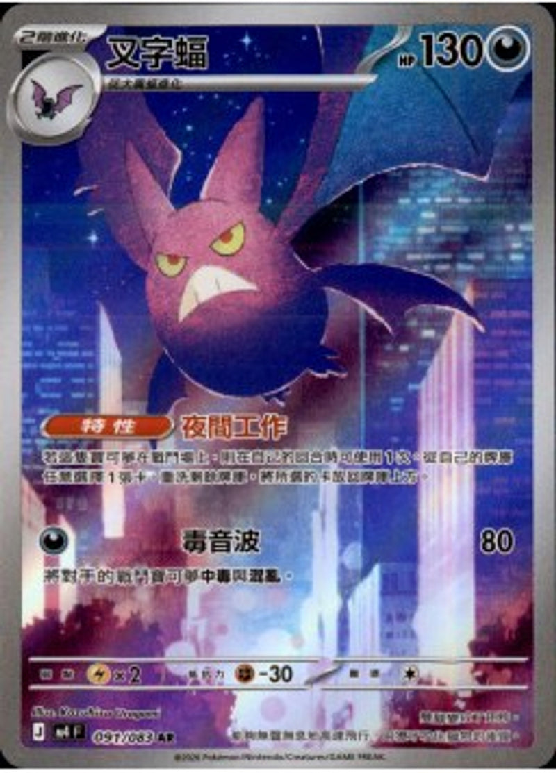 Pokemon TCG 繁中 單卡 超級進化 M4 091/083 叉字蝠 AR－商品圖片
