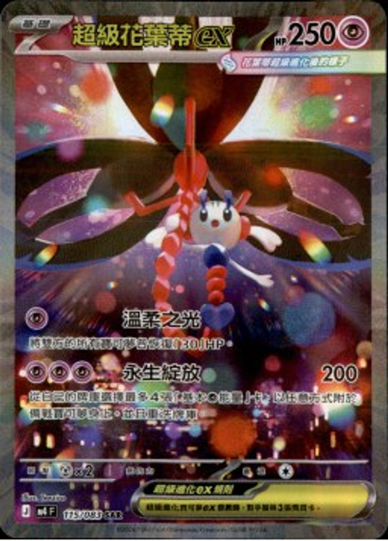 Pokemon TCG 繁中 單卡 超級進化 M4 115/083 超級花葉蒂ex SAR－商品圖片