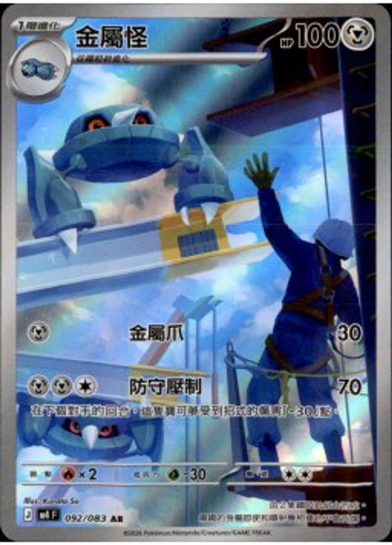 Pokemon TCG 繁中 單卡 超級進化 M4 092/083 金屬怪 AR－商品圖片