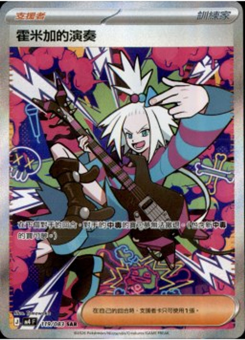 Pokemon TCG 繁中 單卡 超級進化 M4 119/083 霍米加的演奏 SAR－商品圖片