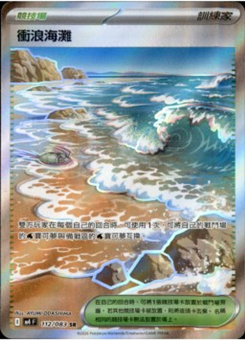 Pokemon TCG 繁中 單卡 超級進化 M4 112/083 衝浪海灘 SR－商品圖片