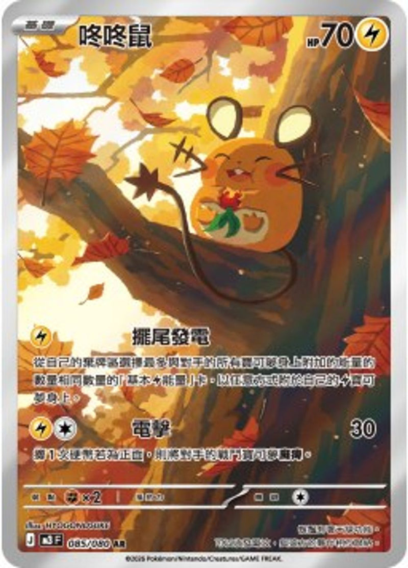 Pokemon TCG 繁中 單卡 超級進化 M3 085/080 咚咚鼠 AR－商品圖片