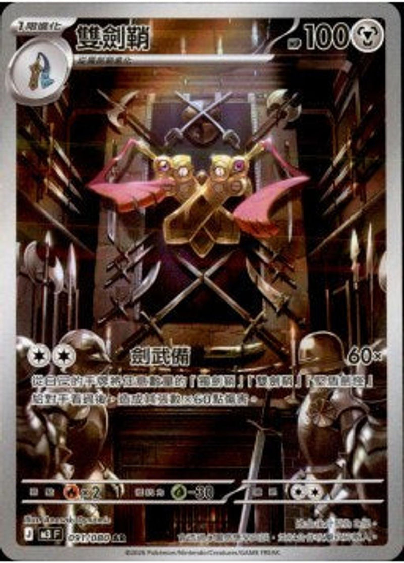 Pokemon TCG 繁中 單卡 超級進化 M3 091/080 雙劍鞘 AR－商品圖片