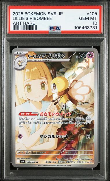 2025 ポケモン SV9 JP リーリエのアブリボン ART RARE PSA 10] 2025 ポケモン 日本語 SV9-バトルパートナーズ #105 リーリエ