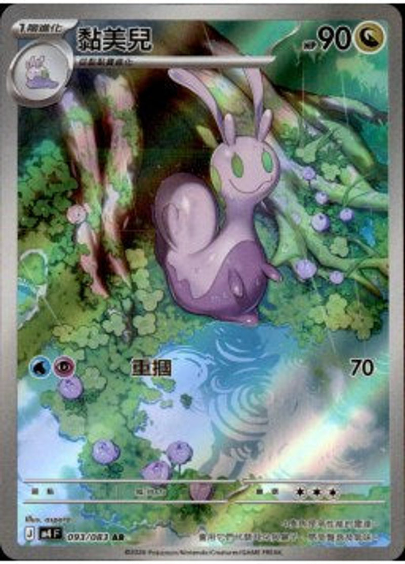Pokemon TCG 繁中 單卡 超級進化 M4 093/083 黏美兒 AR－商品圖片