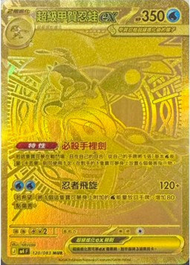 Pokemon TCG 繁中 單卡 超級進化 M4 120/083 超級甲賀忍蛙ex MUR－商品圖片