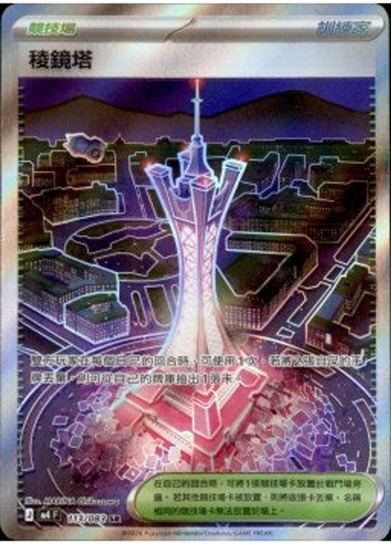 Pokemon TCG 繁中 單卡 超級進化 M4 113/083 稜鏡塔 SR－商品圖片