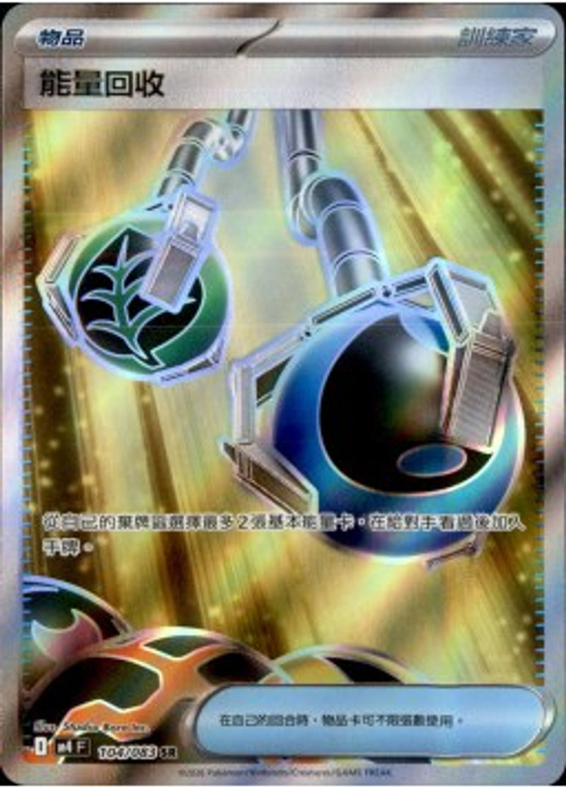 Pokemon TCG 繁中 單卡 超級進化 M4 104/083 能量回收 SR－商品圖片