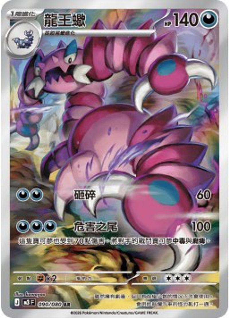 Pokemon TCG 繁中 單卡 超級進化 M3 090/080 龍王蠍 AR－商品圖片