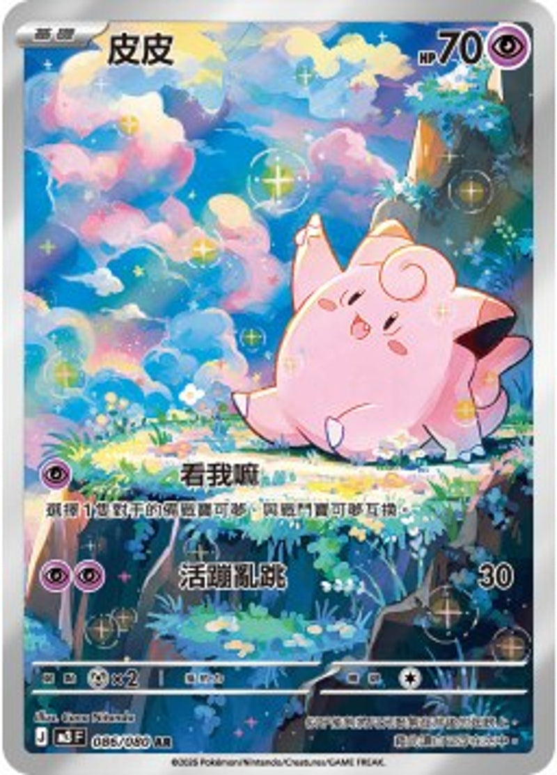 Pokemon TCG 繁中 單卡 超級進化 M3 086/080 皮皮 AR－商品圖片