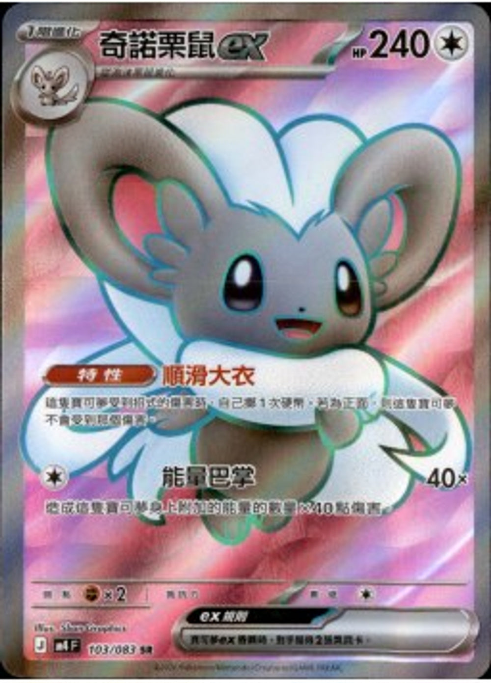 Pokemon TCG 繁中 單卡 超級進化 M4 103/083 チラチーノex SR