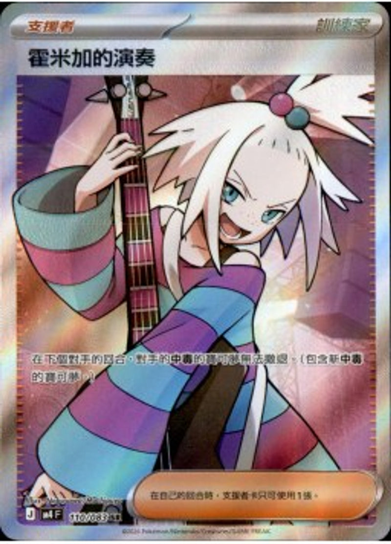 Pokemon TCG 繁中 單卡 超級進化 M4 110/083 霍米加的演奏 SR－商品圖片