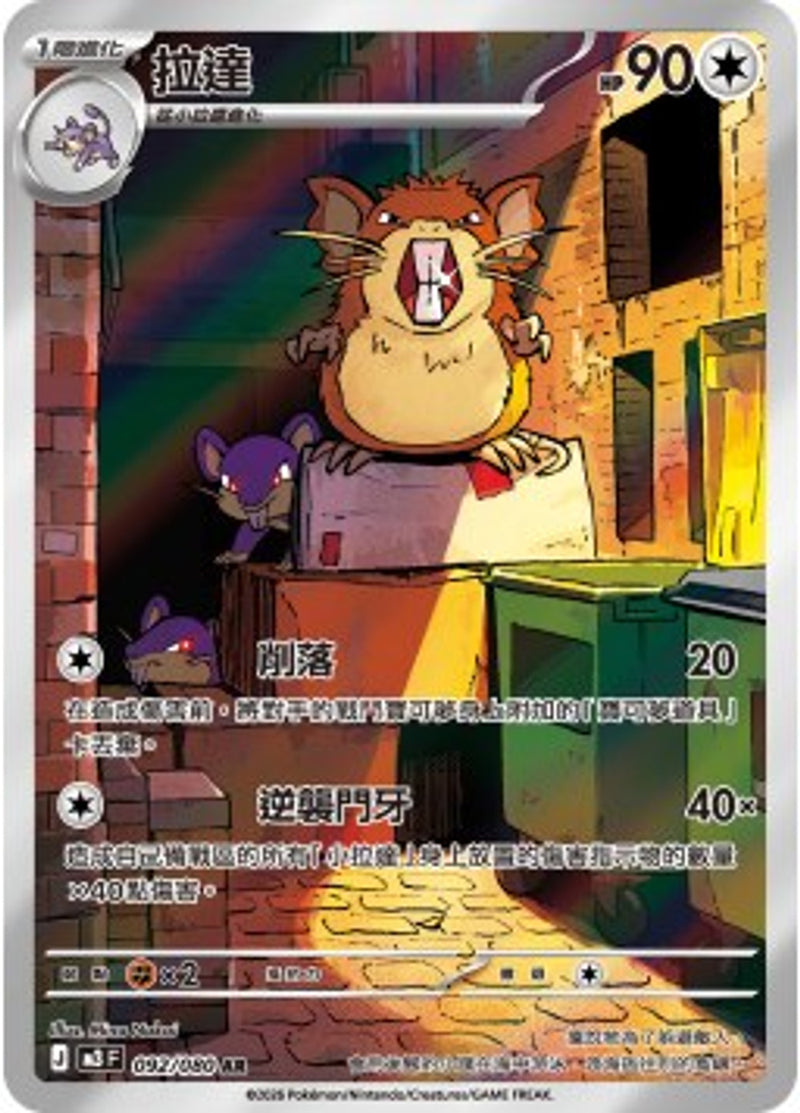 Pokemon TCG 繁中 單卡 超級進化 M3 092/080 拉達 AR－商品圖片