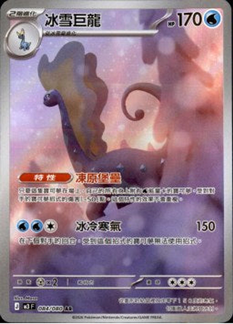 Pokemon TCG 繁中 單卡 超級進化 M3 084/080 冰雪巨龍 AR－商品圖片