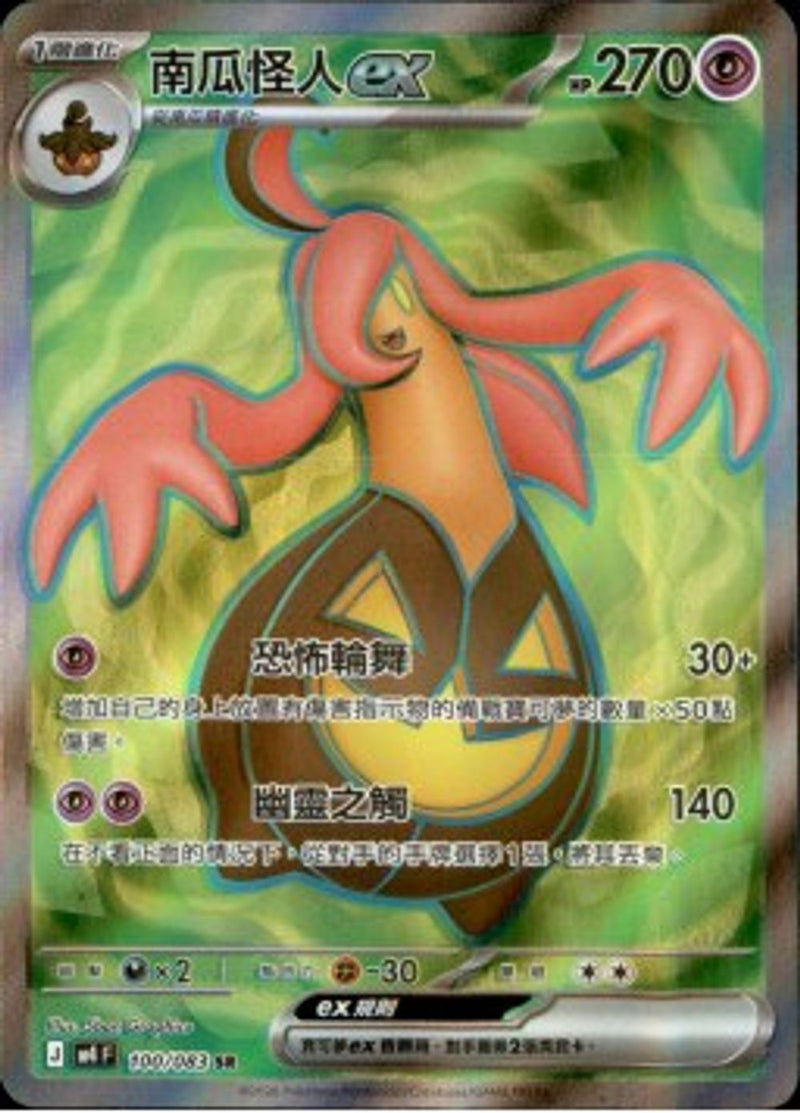 Pokemon TCG 繁中 單卡 超級進化 M4 100/083 南瓜怪人ex SR－商品圖片