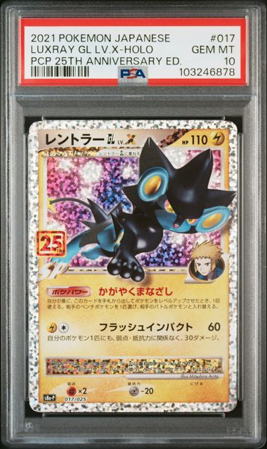 【 PSA10】レントラーGL[ジムリーダー] プロモカードパック 25th PSA 10] 2021 ポケモン日本語プロモカードパック 25周年記念版 #017