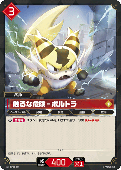 Palworld Official Card Game BP01 BP01-008 U 伏特喵－危險接觸 日文單卡