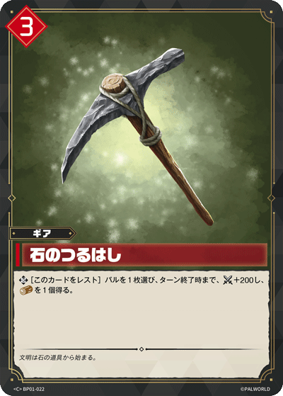 Palworld Official Card Game BP01 BP01-022 C 石製十字鎬 日文單卡