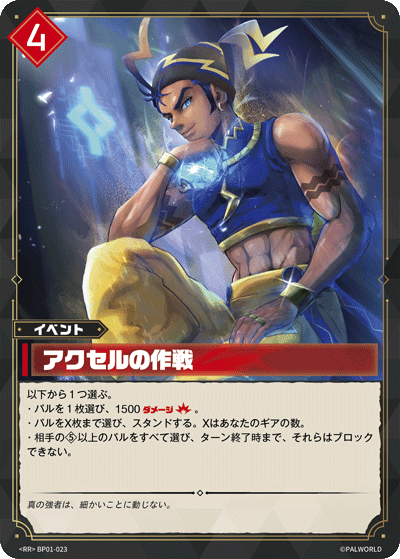 Palworld Official Card Game BP01 BP01-023 RR 阿克塞爾的作戰 日文單卡
