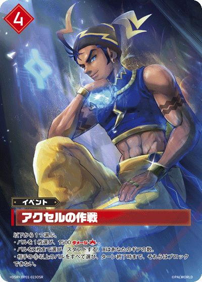 Palworld Official Card Game BP01 BP01-023OSR OSR 阿克塞爾的作戰 日文單卡