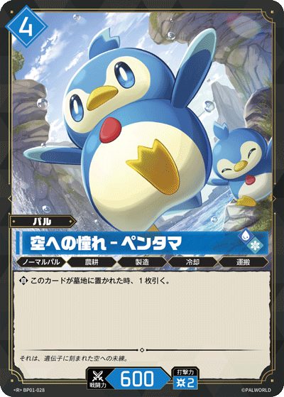 Palworld Official Card Game BP01 BP01-028 R 企丸丸－嚮往天空 日文單卡
