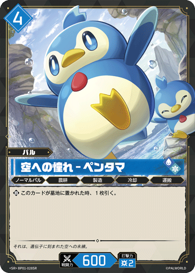 Palworld Official Card Game BP01 BP01-028SR SR 企丸丸－嚮往天空 日文單卡