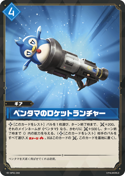 Palworld Official Card Game BP01 BP01-044 R 企丸丸火箭筒 日文單卡
