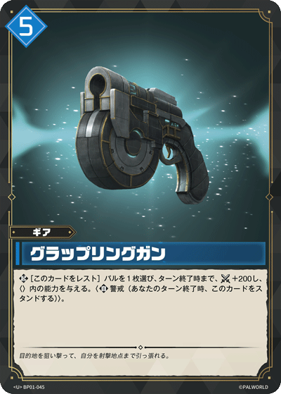 Palworld Official Card Game BP01 BP01-045 U 抓鉤槍 日文單卡