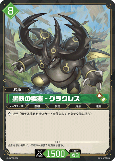 Palworld Official Card Game BP01 BP01-054 R 鎧格力斯－鋼鐵要塞 日文單卡