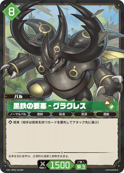 Palworld Official Card Game BP01 BP01-054SR SR 鎧格力斯－鋼鐵要塞 日文單卡