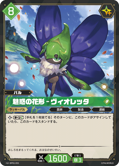 Palworld Official Card Game BP01 BP01-055 U 薇莉塔－魅惑花朵 日文單卡