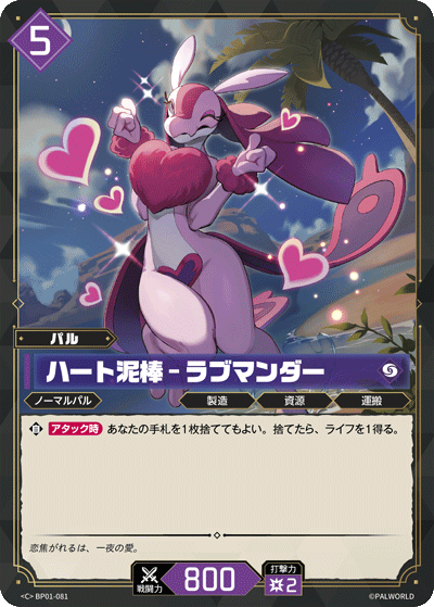 Palworld Official Card Game BP01 BP01-081 C 博愛蜥－偷心者 日文單卡