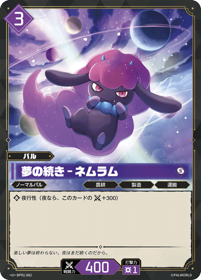 Palworld Official Card Game BP01 BP01-082 U 寐魔－深沉睡夢 日文單卡