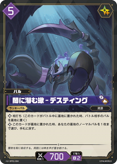 Palworld Official Card Game BP01 BP01-084 U 冥鎧蠍－棲身黑暗的魔蠍 日文單卡