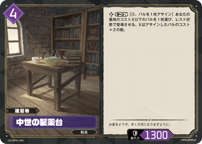 Palworld Official Card Game BP01 BP01-090 U 中世紀製藥台 日文單卡