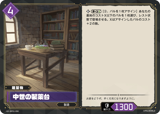 Palworld Official Card Game BP01 BP01-090 U 中世紀製藥台 日文單卡