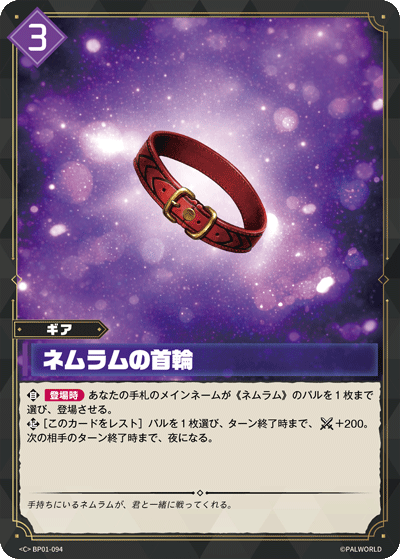 Palworld Official Card Game BP01 BP01-094 C 寐魔項圈 日文單卡
