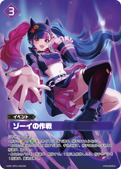 Palworld Official Card Game BP01 BP01-095OSR OSR 佐伊的作戰 日文單卡