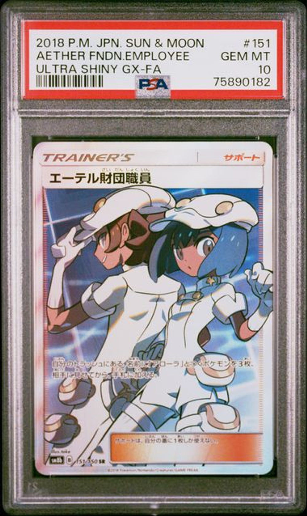 【PSA10】２枚組　エーテル財団職員 ウルトラシャイニー PSA 10] 2018 ポケモン 日本語 サン＆ムーン ウルトラシャイニー GX