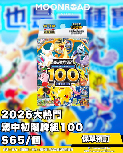 Pre-Order 寶可夢集換式卡牌遊戲 超級進化 初階牌組100對戰收藏 100 deck  保單預訂