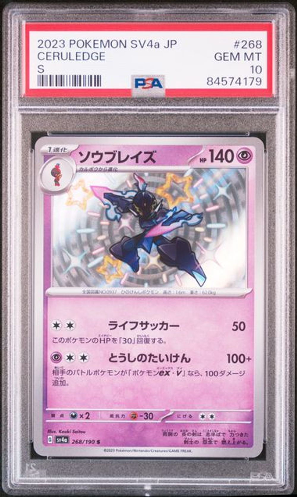 マスボナッシーpse10 PSA 10] 2023 POKEMON JAPANESE SV4a-SHINY TREASURE ex #26