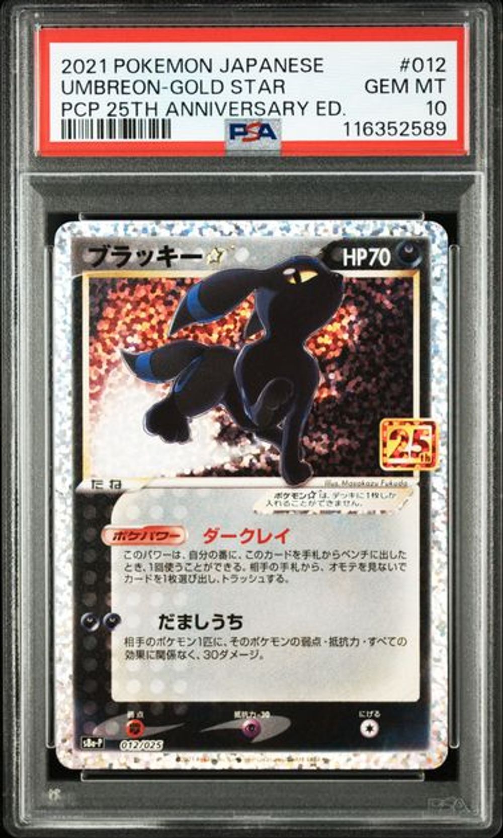 PSA10 ブラッキー 161/S-P PROMO ジムプロモ PSA 10] 2021 ポケモンカードゲーム プロモカードパック 25周年記念