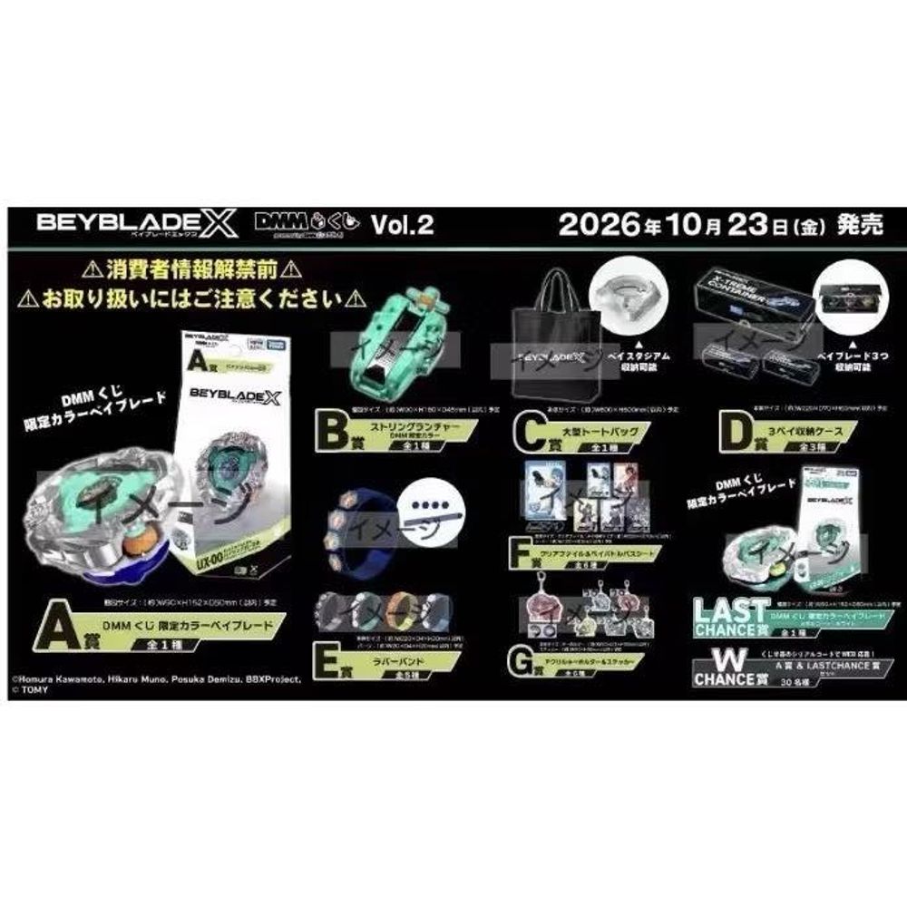 タカラトミー ベイブレードX × DMM 一番くじ Vol.2 (カートン)｜香港