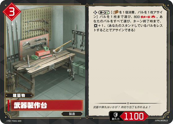 Palworld Official Card Game TD01 TD01-009 TD 武器工作台 日文單卡