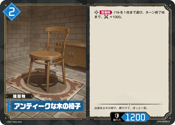 Palworld Official Card Game TD01 TD01-019 TD 古董木椅 日文單卡
