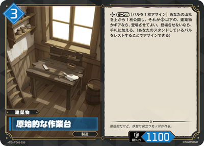 Palworld Official Card Game TD01 TD01-020 TD 原始工作台 日文單卡